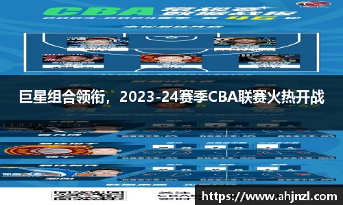 巨星组合领衔，2023-24赛季CBA联赛火热开战