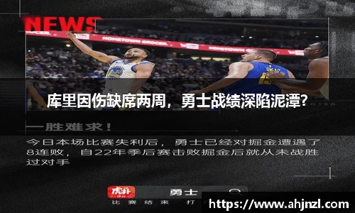 库里因伤缺席两周，勇士战绩深陷泥潭？