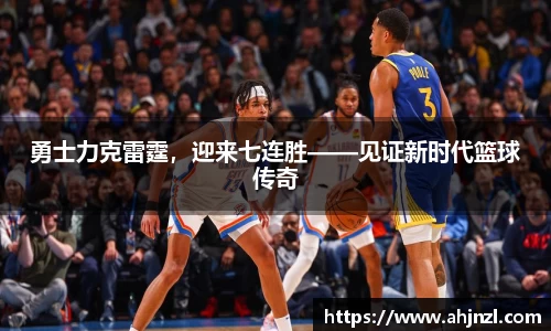 勇士力克雷霆，迎来七连胜——见证新时代篮球传奇