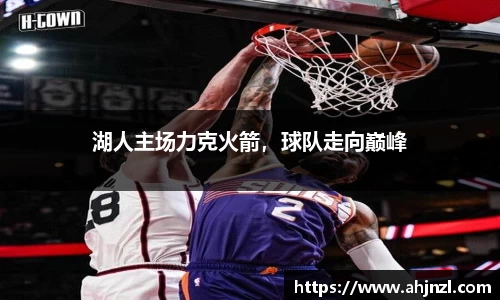 湖人主场力克火箭，球队走向巅峰