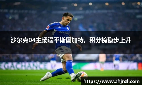 沙尔克04主场逼平斯图加特，积分榜稳步上升