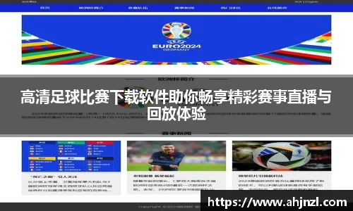 高清足球比赛下载软件助你畅享精彩赛事直播与回放体验