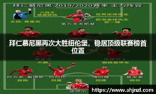 拜仁慕尼黑再次大胜纽伦堡，稳居顶级联赛榜首位置