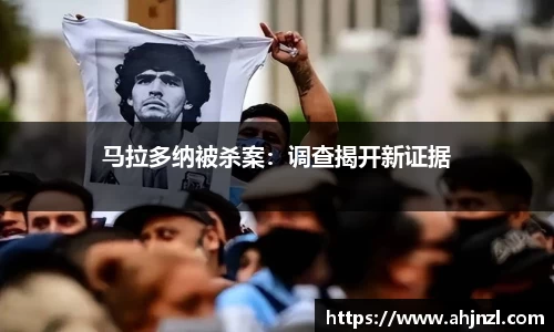 马拉多纳被杀案：调查揭开新证据