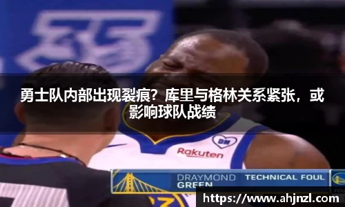 勇士队内部出现裂痕？库里与格林关系紧张，或影响球队战绩