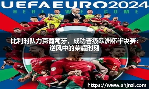 比利时队力克葡萄牙，成功晋级欧洲杯半决赛：逆风中的荣耀时刻