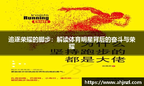 追逐荣耀的脚步：解读体育明星背后的奋斗与荣耀