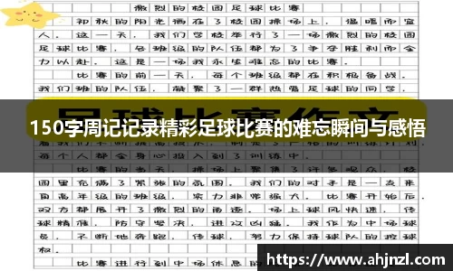 150字周记记录精彩足球比赛的难忘瞬间与感悟