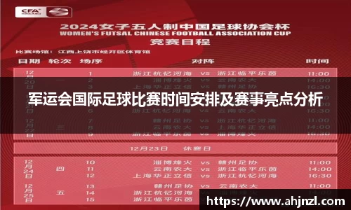 军运会国际足球比赛时间安排及赛事亮点分析