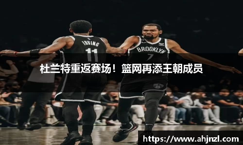 杜兰特重返赛场！篮网再添王朝成员