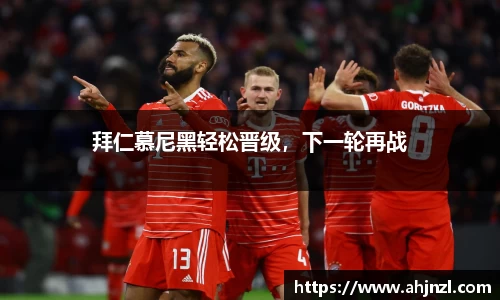 拜仁慕尼黑轻松晋级，下一轮再战