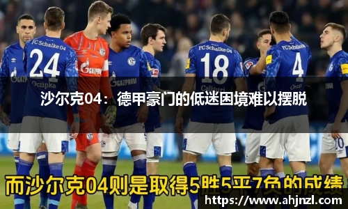 沙尔克04：德甲豪门的低迷困境难以摆脱