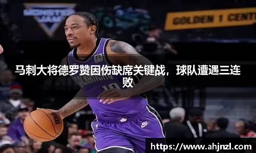 马刺大将德罗赞因伤缺席关键战，球队遭遇三连败