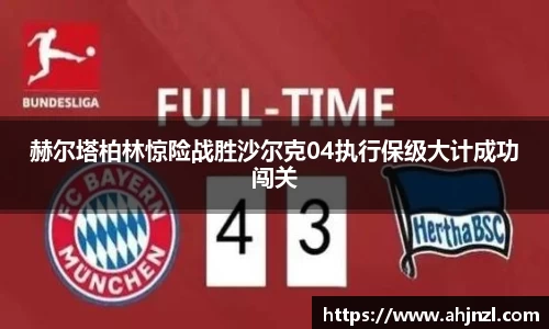 赫尔塔柏林惊险战胜沙尔克04执行保级大计成功闯关