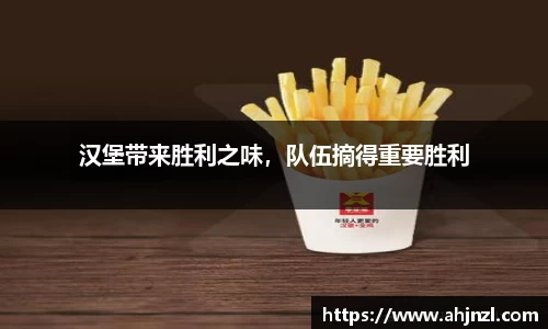 汉堡带来胜利之味，队伍摘得重要胜利