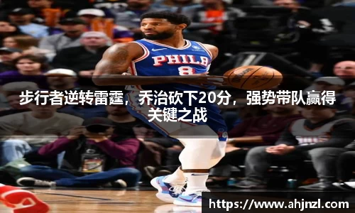 步行者逆转雷霆，乔治砍下20分，强势带队赢得关键之战