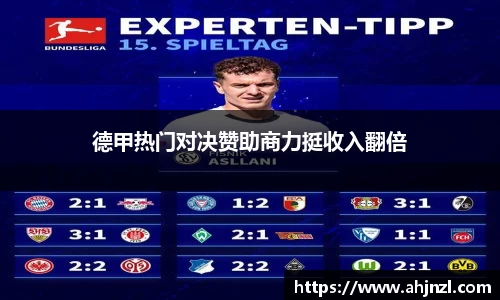 德甲热门对决赞助商力挺收入翻倍