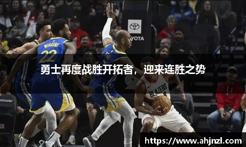 勇士再度战胜开拓者，迎来连胜之势