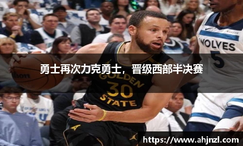 勇士再次力克勇士，晋级西部半决赛