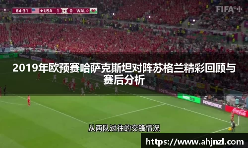 2019年欧预赛哈萨克斯坦对阵苏格兰精彩回顾与赛后分析