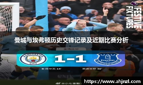 曼城与埃弗顿历史交锋记录及近期比赛分析