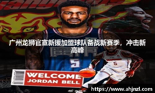 广州龙狮官宣新援加盟球队备战新赛季，冲击新高峰