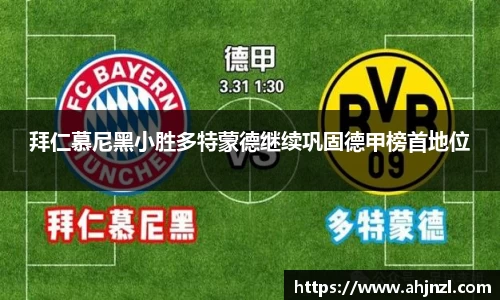 拜仁慕尼黑小胜多特蒙德继续巩固德甲榜首地位