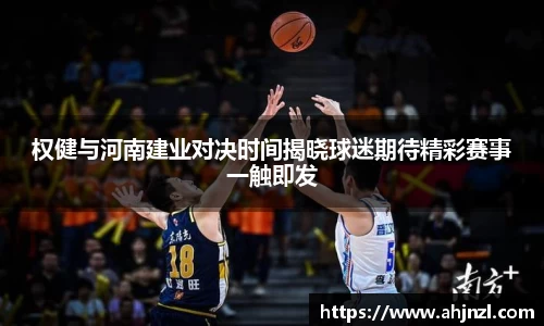 权健与河南建业对决时间揭晓球迷期待精彩赛事一触即发