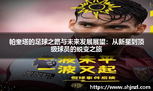 帕奎塔的足球之路与未来发展展望：从新星到顶级球员的蜕变之旅