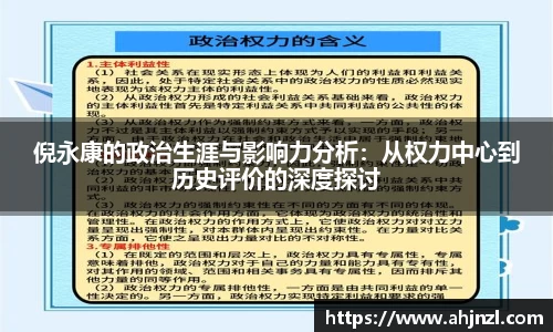 倪永康的政治生涯与影响力分析：从权力中心到历史评价的深度探讨