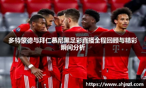 多特蒙德与拜仁慕尼黑足彩直播全程回顾与精彩瞬间分析