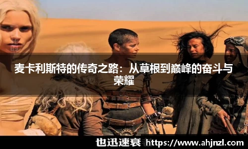 麦卡利斯特的传奇之路：从草根到巅峰的奋斗与荣耀