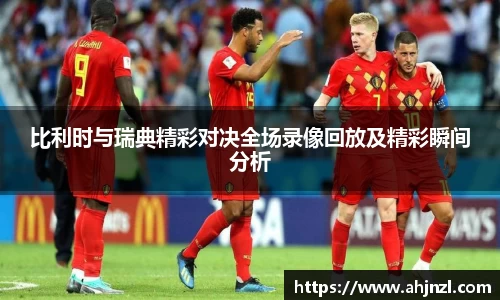 比利时与瑞典精彩对决全场录像回放及精彩瞬间分析