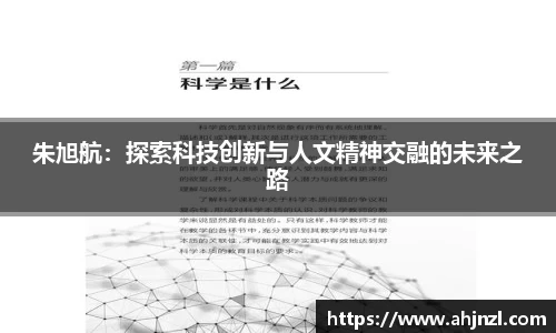 朱旭航：探索科技创新与人文精神交融的未来之路