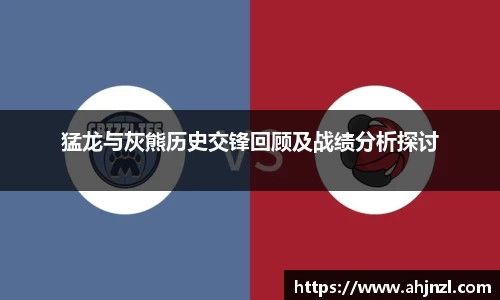 猛龙与灰熊历史交锋回顾及战绩分析探讨