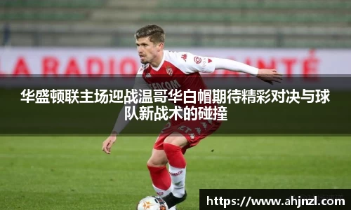 华盛顿联主场迎战温哥华白帽期待精彩对决与球队新战术的碰撞