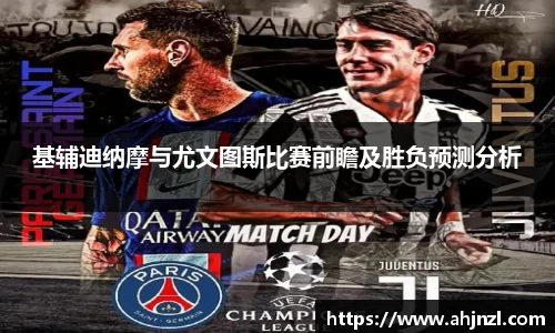 基辅迪纳摩与尤文图斯比赛前瞻及胜负预测分析