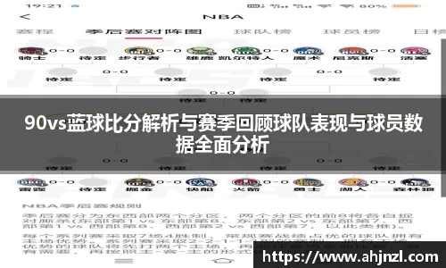90vs蓝球比分解析与赛季回顾球队表现与球员数据全面分析