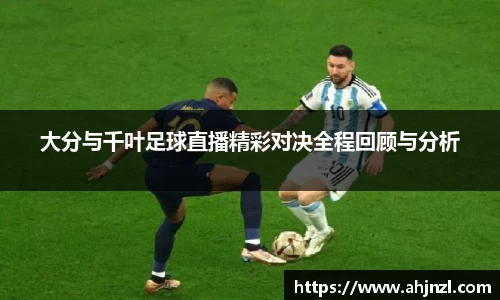 大分与千叶足球直播精彩对决全程回顾与分析
