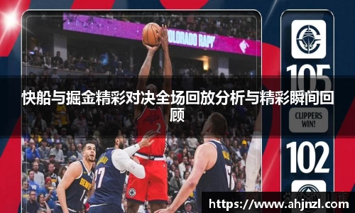 快船与掘金精彩对决全场回放分析与精彩瞬间回顾
