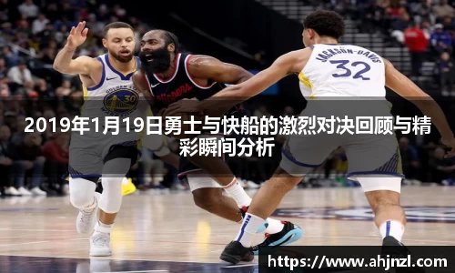 2019年1月19日勇士与快船的激烈对决回顾与精彩瞬间分析