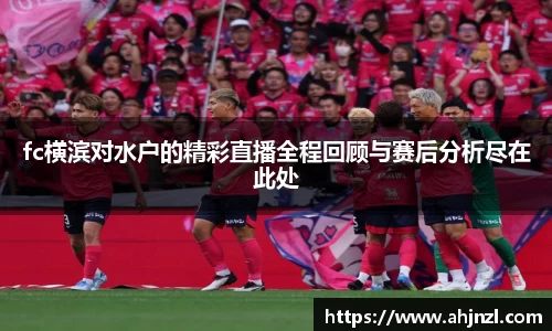 fc横滨对水户的精彩直播全程回顾与赛后分析尽在此处