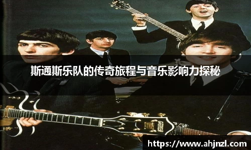 斯通斯乐队的传奇旅程与音乐影响力探秘