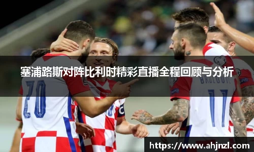 塞浦路斯对阵比利时精彩直播全程回顾与分析