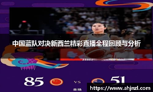 中国蓝队对决新西兰精彩直播全程回顾与分析