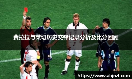 费拉拉与莱切历史交锋记录分析及比分回顾