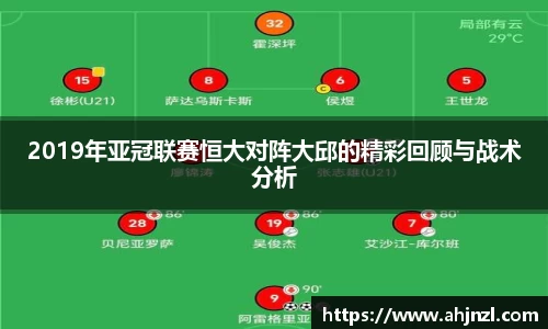 2019年亚冠联赛恒大对阵大邱的精彩回顾与战术分析
