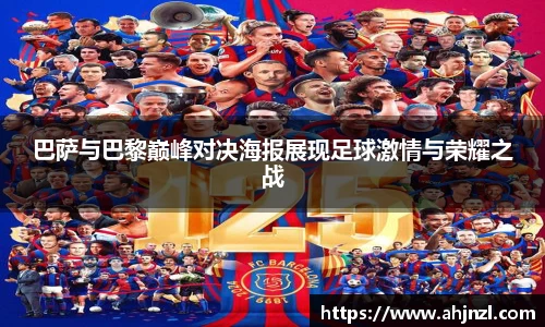 巴萨与巴黎巅峰对决海报展现足球激情与荣耀之战