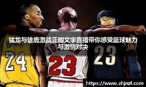 猛龙与雄鹿激战正酣文字直播带你感受篮球魅力与激情对决
