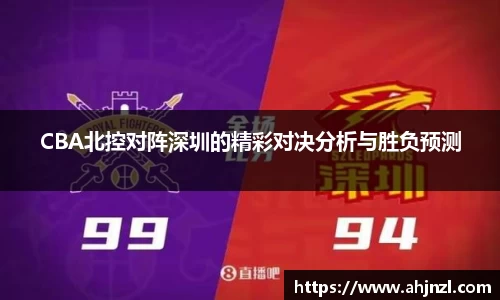 CBA北控对阵深圳的精彩对决分析与胜负预测